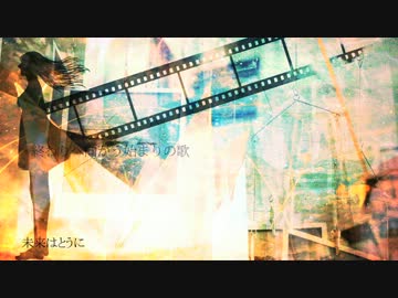 初音ミクに「 終わりへ向かう始まりの歌 / supercell 」を歌ってもらったよ