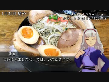 【ぐるｍ＠ｓ！】貴音・真・雪歩と極濃！とんこつらぁめん！