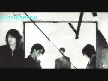 とても忙しい人のためのGLAY HOWEVER