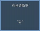 【落ち着いて】性格診断室実況【暴いた】やぐと編