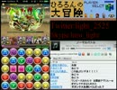ヘラクレス降臨　超地獄級　闇メタPT　ノーコン攻略　ニコ生アーカイブ