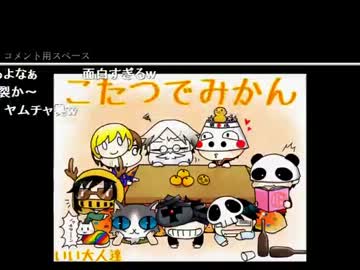 【コメ有り】こたつでみかん　いい大人達編 再録 part2