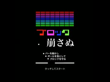 ブロック崩さぬ