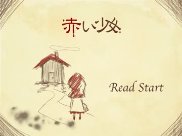 【実況】童話『赤ずきん』の恐怖に絶えるpart1【赤い少女】