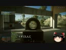 【ゆっくり実況】紳士・淑女のBF4＃２