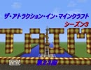 [minecraft]第２３回ザ・アトラクション・イン・マインクラフト