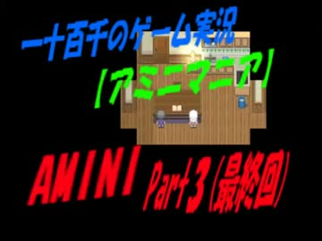 【アマニマニア】　AMANI　実況　Part3　（最終回）
