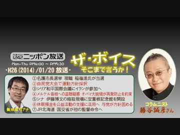 【勝谷誠彦】ザ･ボイス そこまで言うか！ H26/01/20【自衛隊は悪玉論】