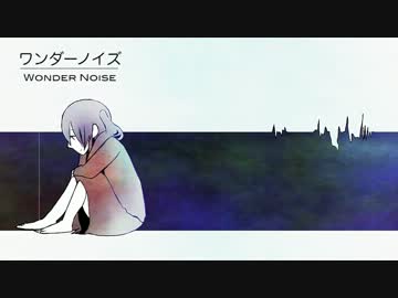 【初音ミク】ワンダーノイズ【オリジナル曲】