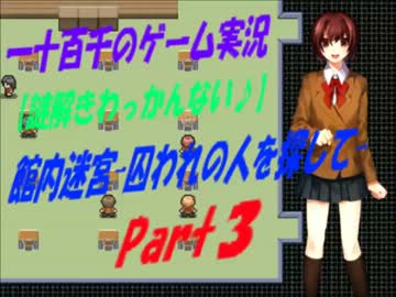 【謎解きわっかんない♪】　館内迷宮　実況　Part3