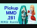 【MikuMikuDance】Pickupランキング.281　(01/06～01/19)【MMD】