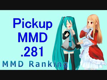 【MikuMikuDance】Pickupランキング.281　(01/06～01/19)【MMD】
