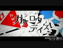 【歌ってみた】カゲロウデイズ【爪さん】