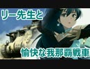 【iM@S架空戦記】愉快な我那覇戦車　Part9【アイマス×WoT】