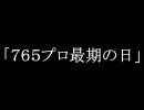 「７６５プロ最期の日」第１週昼　犠牲