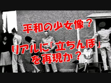 【平和の少女像？】リアルに「立ちんぼ」を再現か？