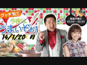 2014/01/20　グッチ裕三　今夜はうまいぞぉ！