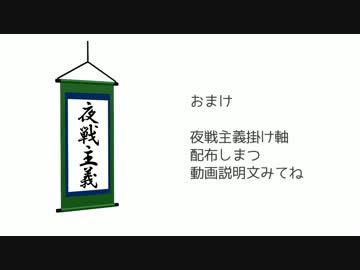 【第12回MMD杯予選】夜戦主義