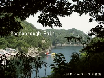 【ＵＴＡＵ】スカボロフェア（Scarborough Fair【天月りよんコーラス音源配布