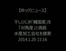 【ゆっくりニュース】　干しひじき「韓国産」を「対馬産」と偽装