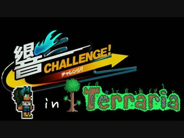 【Terr@ria】響チャレンジ in Terraria Part10
