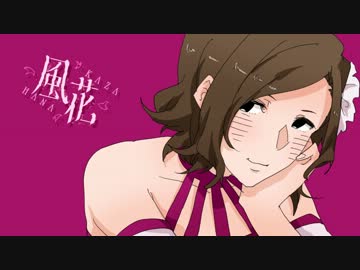 【birthd@y remix'14】はらみーの誕生日なので風花をバンドアレンジしてみた