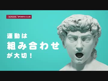 コナミスポーツクラブCM