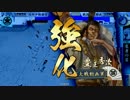 【戦国大戦】コスプレが決まったらセイセーイ　その８０【征12国】
