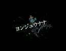 ヨンジュウナナ歌わせていただきました【12tann】