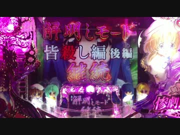 ひぐらしのなく頃に頂MAX 解明かしモードpart7