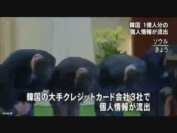韓国で１億人分の個人情報流出