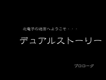 【回胴迷宮】　パチスロ　デュアルストーリー　プロローグ