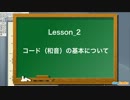 音楽理論 レッスン② ダイアトニックコードについて