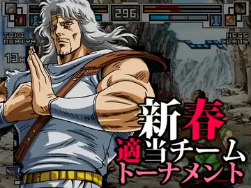 【MUGEN】新春適当チームトーナメント Part.4