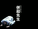 【野球選手名で歌ってみた】強引 ni ヒッパレyeah～【さよなら絶望先生】