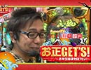 【P-martTVｘARROWS-SCREEN】『お正GET’S!』　ジャパンニューアルファテームズ・閉店くん編