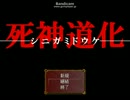 [死神道化]鴉の実況　「レッツ！サーカス！」　パート５
