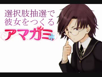 選択肢抽選で彼女をつくる『アマガミ』PART⑮