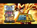 【パチスロPV】パチスロ聖闘士星矢~黄金激闘編~(三洋物産)