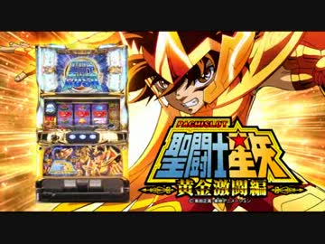 パチスロ実機 聖闘士星矢黄金激闘編 楽天市場】パチスロ聖闘士星矢 黄金激闘編の通販