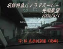 名古屋鉄道【河和線】　前面展望　(知多半田～太田川)