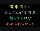 電車待ちでおじさんが女性を触ってたけど止められなかった【2ch】
