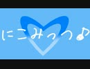 【ニコニコメドレー】にこみっつ♪