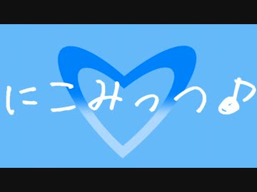【ニコニコメドレー】にこみっつ♪