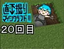 直下掘りマインクラフト２０回目