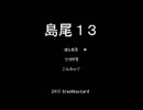 2013年4月1日版 hack9 solid （島尾13）