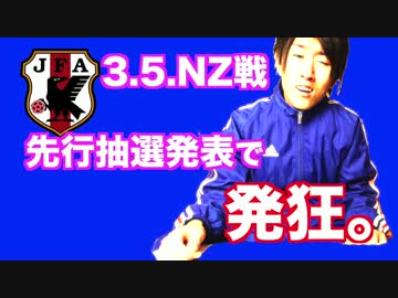 【最後の国立】3月のサッカー代表戦チケット抽選結果を見て発狂する男