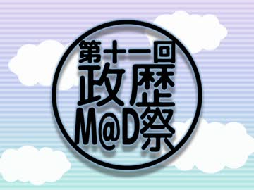 第十一回政歴M@D祭のおしらせ