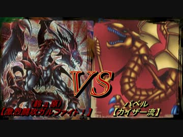 【遊戯王】決闘ノ門VSＤＤＢ ガルフVSカイザー流【闇のゲーム】