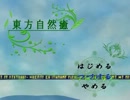 東方自然癒まったり実況 其の11